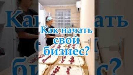 Как начать свой бизнес?￼