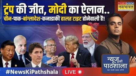 News Ki Pathshala Live : Modi-Trump की वो तस्वीरें जिसने &#39;जलेबी गैंग&#39; में आग लगा रखी है! US Election