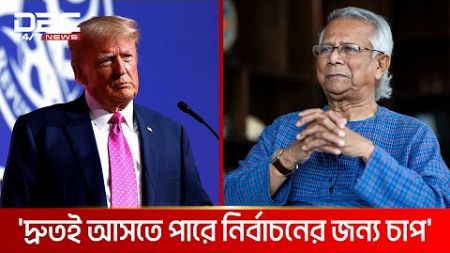 &#39;ট্রাম্পের জয়ে বাংলাদেশের সাথে সম্পর্কের ধরনে পরিবর্তন আসতে পারে&#39; | DBC NEWS