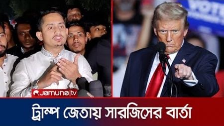 যুক্তরাষ্ট্রের পররাষ্ট্রনীতি কোনো দলের ওপর নির্ভর করে না: সারজিস | Sarjis | Trump | US | Jamuna TV