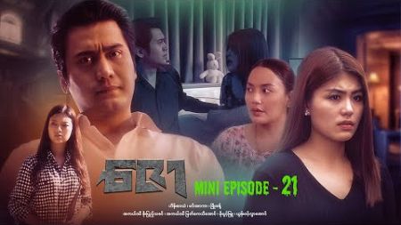 ဇော - Mini Episode - 21 #drama #series #myanmarseries #maharseries #heinwaiyan