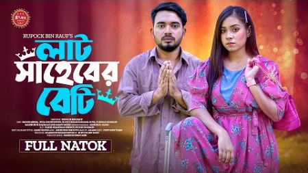 Lat Saheber Beti | লাট সাহেবের বেটি | Full Drama | Shagor Mirza | Riya Chowdhury | New Natok 2024