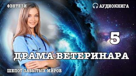 Аудиокнига | ФЭНТЕЗИ: ДРАМА ВЕТЕРИНАРА 5