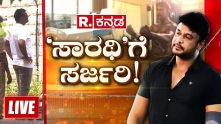 Darshan Health Updates: ಸಾರಥಿಗೆ ಸರ್ಜರಿ ಫಿಕ್ಸ್​.. ಫಿಕ್ಸ್​..! | ಇನ್ನೆರೆಡು ದಿನಗಳಲ್ಲಿ ಅಯ್ಯನಿಗೆ ಆಪರೇಷನ್