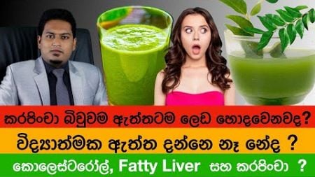 ඇත්තටම කරපිංචා වලින් ලෙඩ හොඳ වෙනවද? | Curry Leaves for Health By Nutritionist Hiroshan Jayaranga