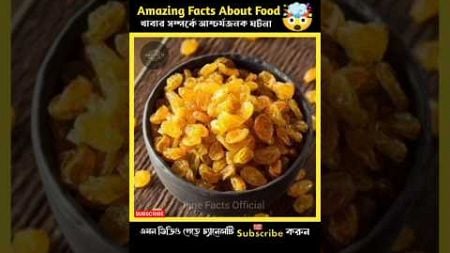 Amazing Facts About Food 🤯 | Food Facts In Bangla | Health Tips | #shorts #facts #healthtips