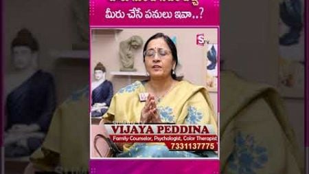 ఊరు నుంచి సిటీకి వచ్చి మీరు చేసే పనులు ఇవా..#sumantvparenting #vijayapeddina #psychology #shorts