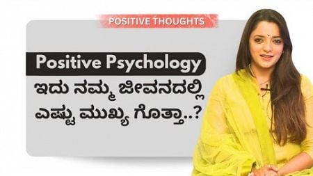 Positive Psychology ಇದು ನಮ್ಮ ಜೀವನದಲ್ಲಿ ಎಷ್ಟು ಮುಖ್ಯ ಗೊತ್ತಾ..? | Sowjanya Vasista | Ayush Tv