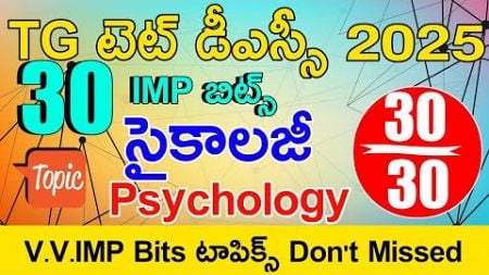 TG TET DSC PSYCHOLOGY CLASS IN TELUGU | TS TET DSC PSYCHOLOGY IMP BITS WITH ANSWERS | TS TET CLASS