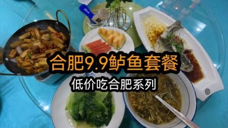 合肥餐饮挺内卷的，9.9酒店鲈鱼套餐，低价吃合肥，第一集！