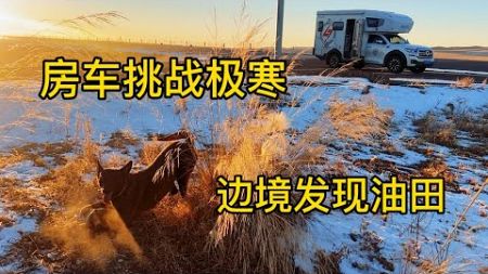 鐵牛旅行記573集/開房車帶狗去中國最北部挑戰極寒，狗和車能受得了嗎？#環遊中國 #doglife #狗狗 #狗是人类最忠诚的朋友