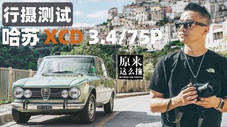 轻便旅行完成形态——哈苏XCD 3.4/75P行摄测试｜#原来这么毒 第114集