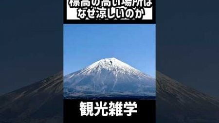 なぜ標高の高い場所は涼しいのか #shorts #旅行 #歴史 #雑学 #豆知識