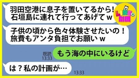 【LINE】石垣島旅行の当日に息子を空港に置き去りにして便乗を計画するママ友「旅費もアンタ負担でお願いw」→最低すぎるDQN女にある事実を伝えると顔面蒼白に…【総集編】