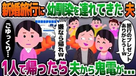 【2ch修羅場スレ】新婚旅行に幼馴染とその子供3人を勝手に連れてきた夫「人数多いほうが楽しいだろ？嫌なら帰れw」→無理なので1人で帰ったら夫から鬼電が…www【ゆっくり解説】【2ちゃんねる】【2ch】