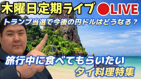 木曜日ライブ　トランプ当選で今後の海外旅行に影響は？　タイで食べてもらいたいマイナータイ料理