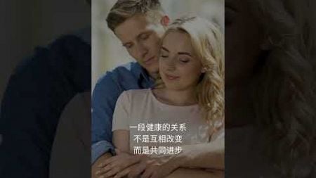 一段健康的关系，不是互相改变，而是共同进步。真正的关系，不在于完美的契合，而在于彼此的接纳与包容... #感情 #励志 #情感