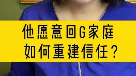 伴侣认错回归家庭，如何重建信任？#亲密关系 #认知提升 #感情 #婚姻 #智慧人生