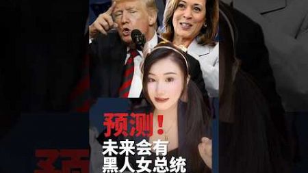 美国总统大选预测贴：中美关系会如何？美国经济会如何？ #少主说因果 #玄学 #国学 #修行 #shorts