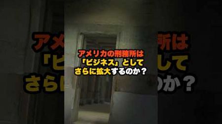 【衝撃】トランプ当選でアメリカの刑務所は 「ビジネス」としてさらに拡大するのか？ #刑務所 #ビジネス #shorts