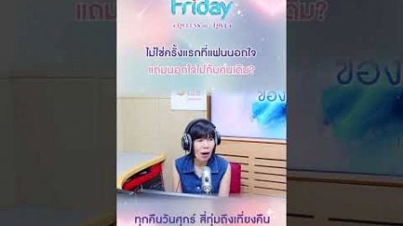 ไม่ใช่ครั้งแรกที่แฟนนอกใจแถมนอกใจไปกับคนเดิม | Club Friday เหตุผลของคนนอกใจ