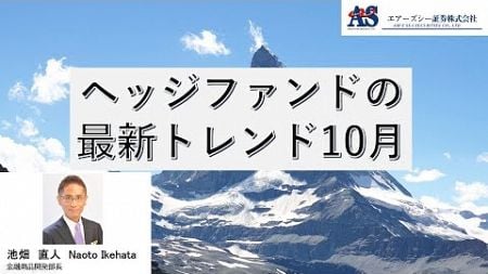 ヘッジファンドの最新トレンド10月