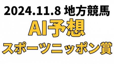 【スポーツニッポン賞】地方競馬予想 2024年11月8日【AI予想】