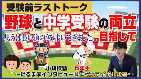 だるま家セミファイナル【中学受験2025】スポーツと両立で目指す中学受験～Vol.10後編～