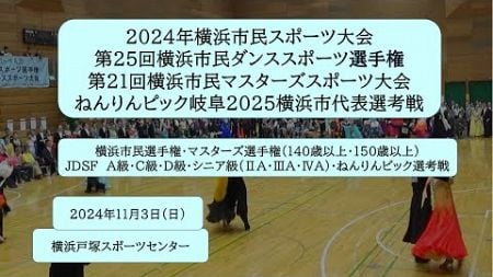 2024年横浜市スポーツ大会・第25回横浜市民ダンススポーツ選手権第21回横浜市民マスターズ大会・ねんりんピック岐阜2025横浜市代表選考戦