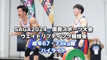 SAGA2024　国民スポーツ大会　ウエイトリフティング競技会　成年67・73kg級ハイライト