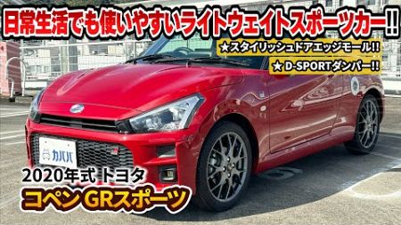 【CVT/コペン GRスポーツ】普段使いからおでかけまで！多用途で使いやすい軽オープンカーがカババに登場！