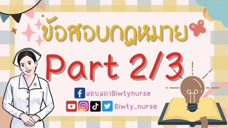 ติวข้อสอบกฎหมาย part2/3 #biwtynurse #ข้อสอบกฎหมาย #กฎหมาย #สอบสภา #ข้อสอบสภา