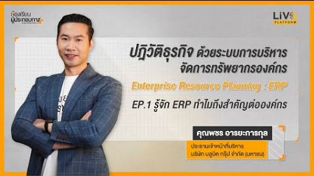 รู้จัก ERP ทำไมถึงสำคัญต่อองค์กร | ปฏิวัติระบบธุรกิจด้ว ERP EP1