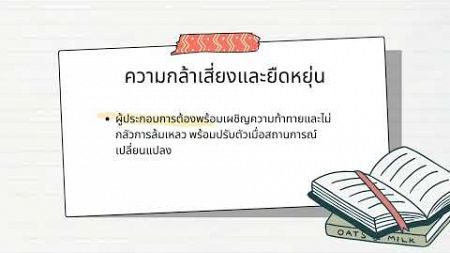 กุญแจสำคัญสู่ความสำเร็จของผู้ประกอบการ USC10367