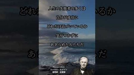 Thomas Edison トーマス・エジソン 発明家・起業家の名言＃人生＃失敗者＃成功