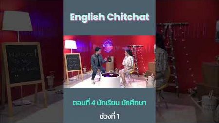 English Chitchat ตอนที่ 4 นักเรียน นักศึกษา การเรียนต่อ ช่วงที่ 1 คำศัพท์น่าใช้