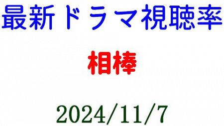 相棒 視聴率ダウン！ドラマ視聴率速報☆2024年11月7日付