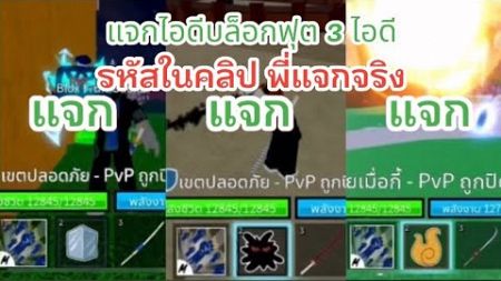 แจกไอดีบล็อกฟุต 3 ไอดี ไอดีมีทั้งในคลิปและใต้คอมเม้นต์