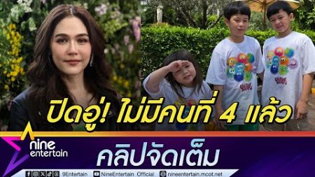 ชมพู่ ไม่อยากเรียกตัวเองสายบุญ ยัน! ไม่มีลูกเพิ่มหลังถูกหมอดูทักจะได้ขยับขยายครอบครัว (คลิปจัดเต็ม)