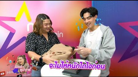 เปิดเป๋าซุปตาร์ : ส่องความลับในกระเป๋า เจ้าขุน จักรภัทร