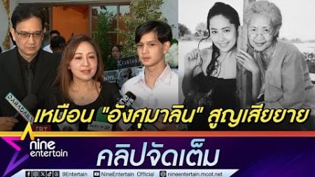 กวาง กมลชนก ผูกพัน ป้าศรี อาลัยร่วมแสดงในละครสุดอมตะ คู่กรรม (คลิปจัดเต็ม)