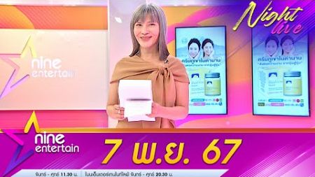 รายการ ไนน์เอ็นเตอร์เทนไนท์ไลฟ์ 7 พ.ย. 2567