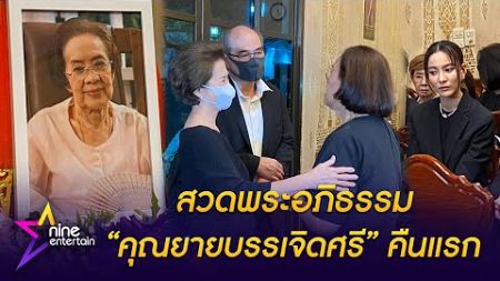 บรรยากาศสวดอภิธรรม คุณยายบรรเจิดศรี ยมาภัย คืนแรก ณ ศาลา 10 วัดมกุฏกษัตริยารามราชวรวิหาร (คลิป)