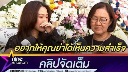 จ๊ะจ๋า หลั่งน้ำตาเล่าความผูกพัน ย่าบรรเจิดศรี | ศัลยา เผยคนดูแลฝันถึงตั้งแต่วันแรก (คลิปจัดเต็ม)