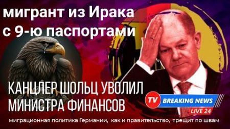 Мигрант из Ирака с 9-ю паспортами.Министр финансов вылетел в трубу.И другие весёлые новости страны.