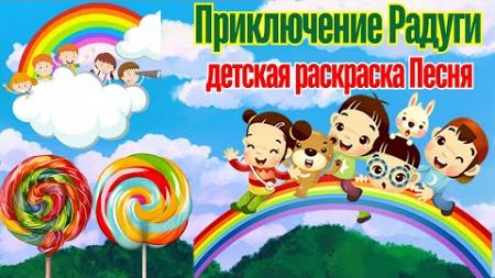 Приключение Радуги – детская раскраска Песня / Rainbow Adventure/ Cheerful Russian Kids&#39; Song (2024)