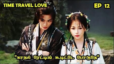 EP 12 | ❤️Time Travel Love ❤️ #cdrama #SNTLove #Love #SNTReset