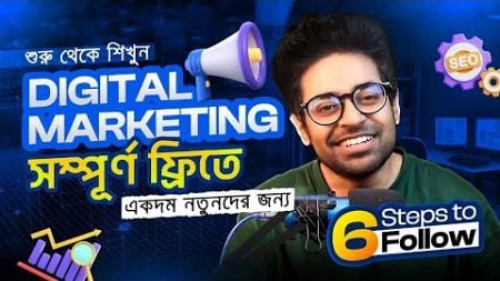 ডিজিটাল মার্কেটিং শেখার Step by Step গাইড | Digital Marketing Tutorial for Beginners in Bangla |