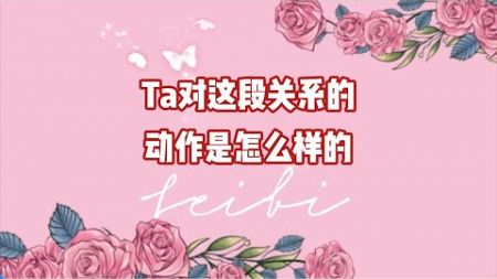 Ta对这段关系的动作是怎么样的？