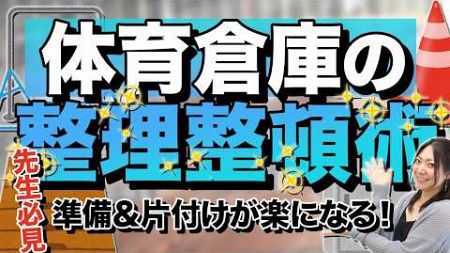 【先生必見】体育倉庫をスッキリ整理する方法と実践のコツ